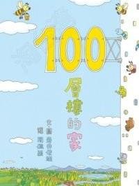 100层的房子