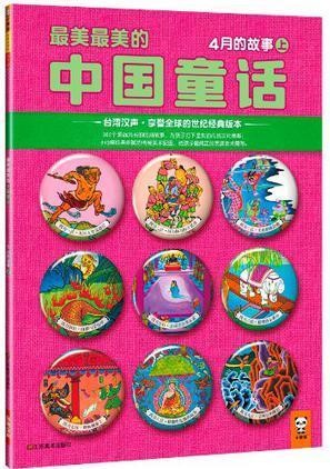 最美最美的中国童话-4月的故事(上)