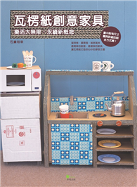 瓦楞纸创意家具