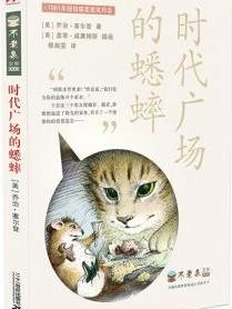 时代广场的蟋蟀