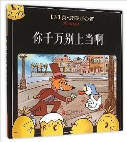 你千万别上当啊