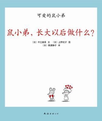 鼠小弟，长大以后做什么？
