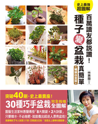 种子变盆栽真简单