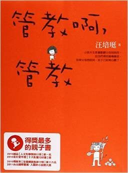 管教啊，管教