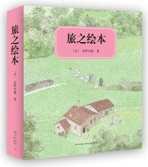 旅之绘本