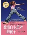 教出自主思考的孩子