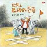 世界上最棒的哥哥