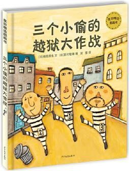 三个小偷的越狱大作战