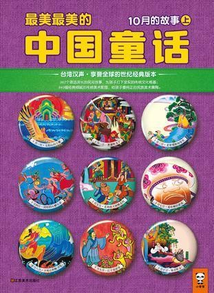 最美最美的中国童话-10月的故事(上)