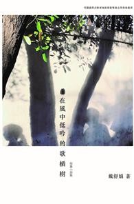 在风中低吟的歌楯树