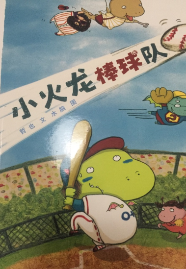 阅读123-小火龙棒球队
