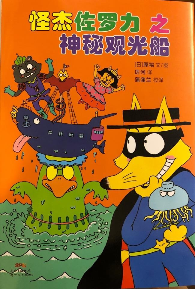 怪杰佐罗力之神秘观光船