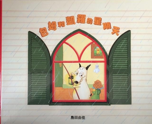 包姆和凯罗的星期天