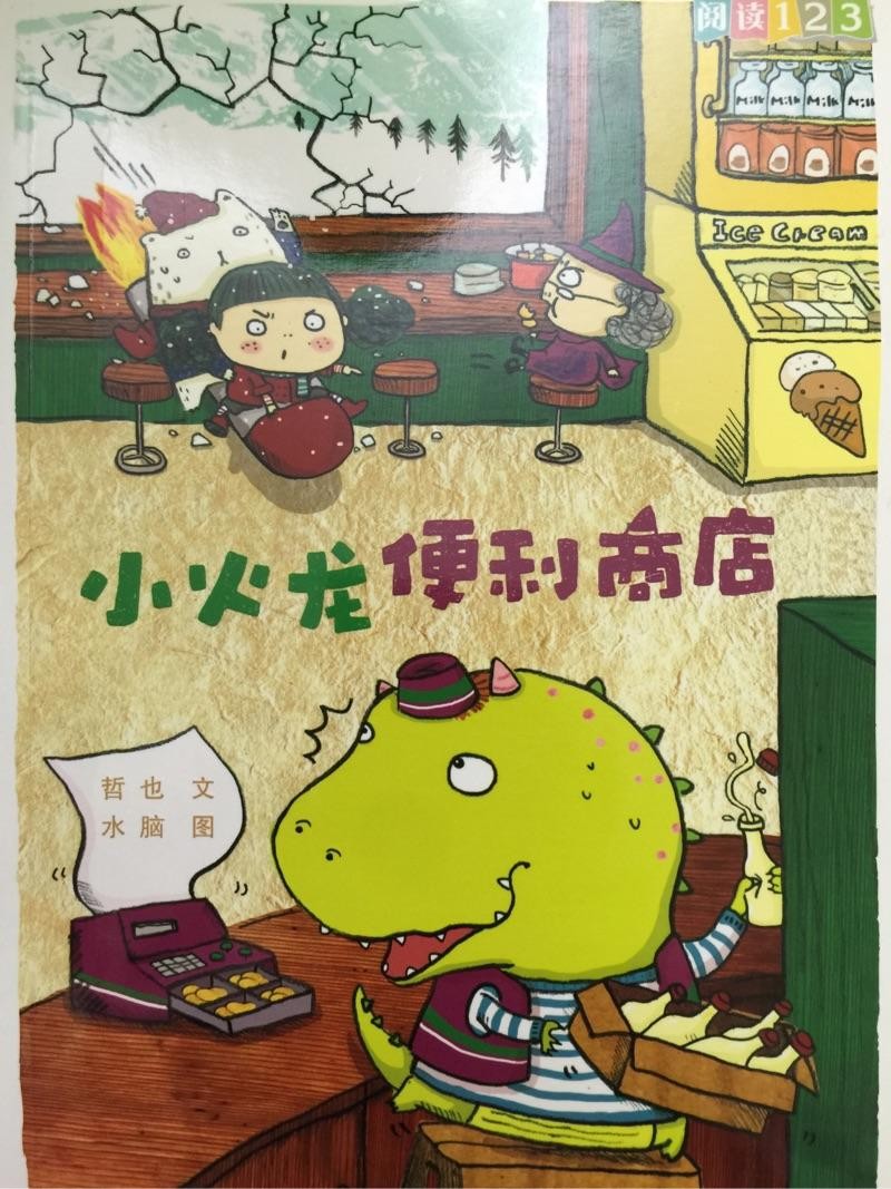 阅读123-小火龙便利商店