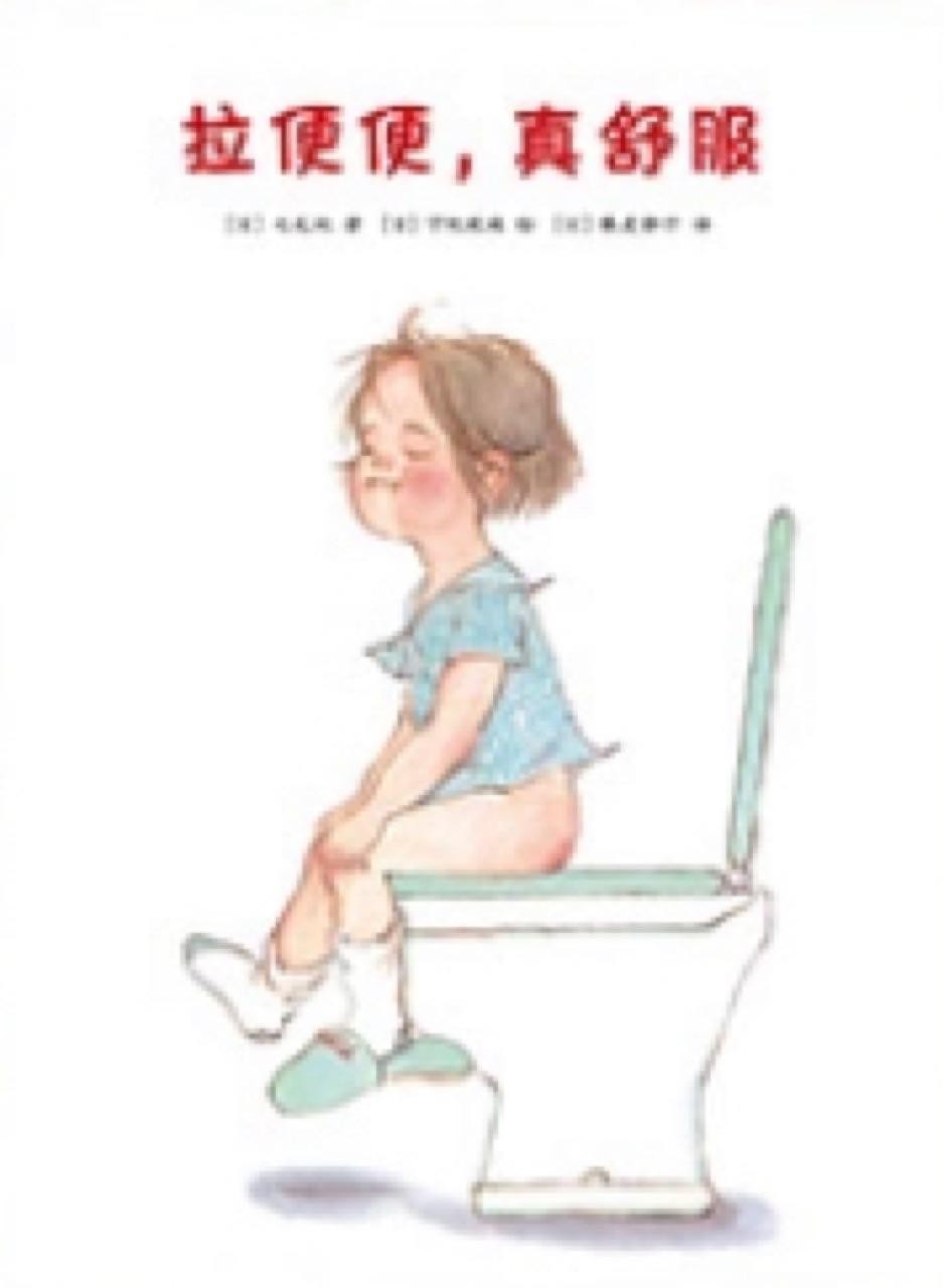拉便便，真舒服