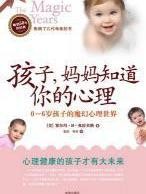 孩子，妈妈知道你的心理