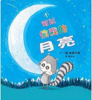 不可以偷我的月亮