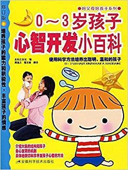 0-3岁孩子心智开发小百科