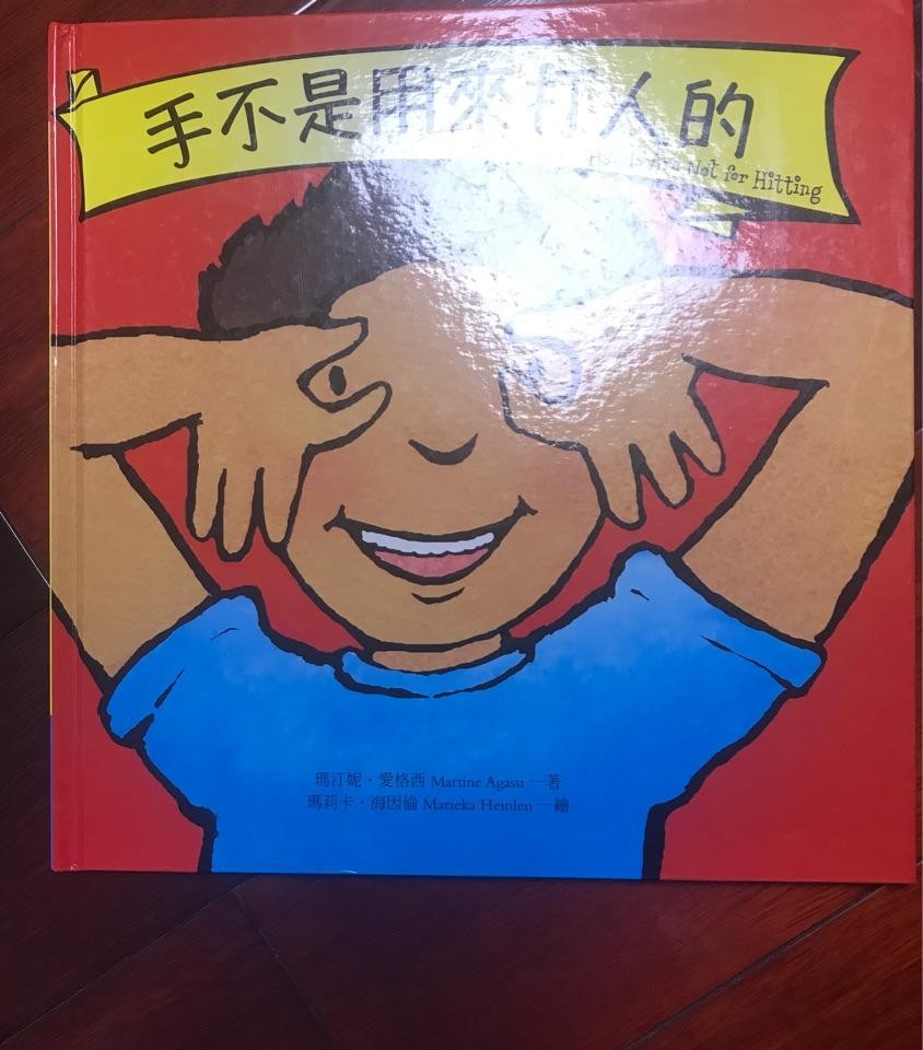 手不是用来打人的