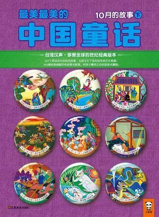 最美最美的中国童话-10月的故事(下）