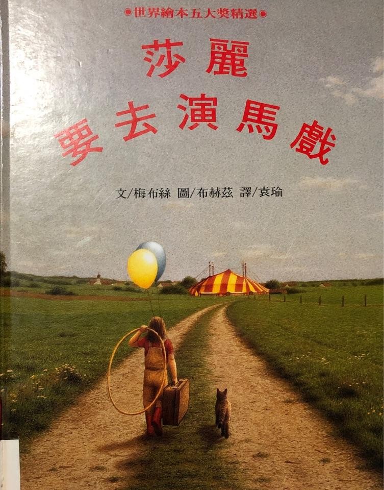 莎丽要去马戏团